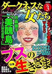 ダークネスな女たち Vol.63 | 北実知あつき, 小嶋すみれ, 樹生